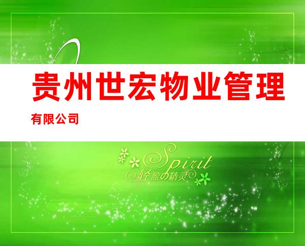 贵州世宏物业管理有限公司