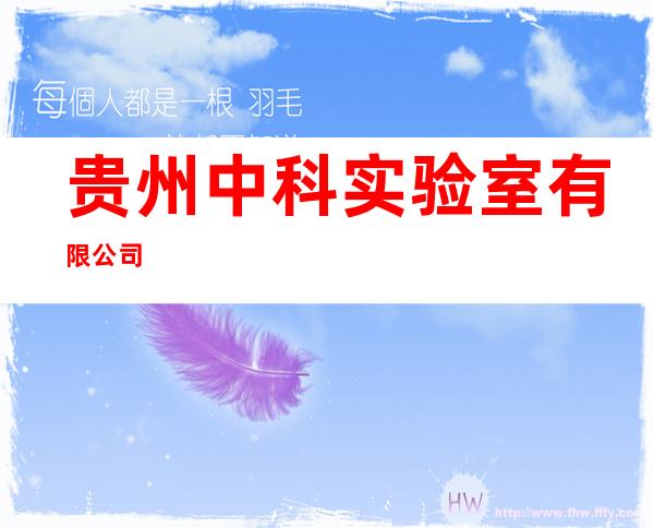 贵州中科实验室有限公司