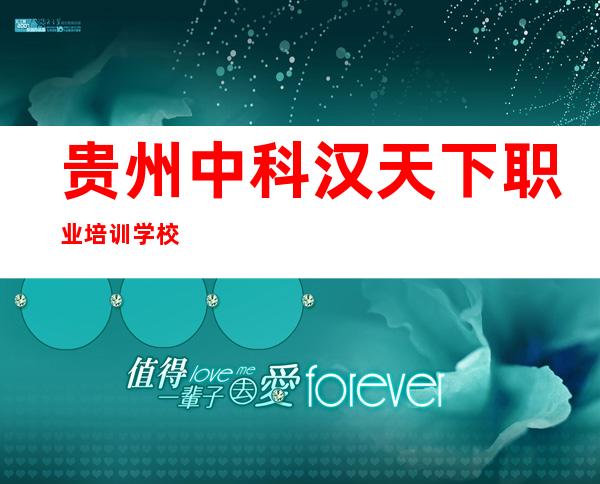 贵州中科汉天下职业培训学校