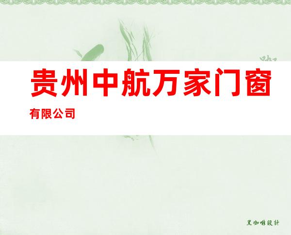 贵州中航万家门窗有限公司