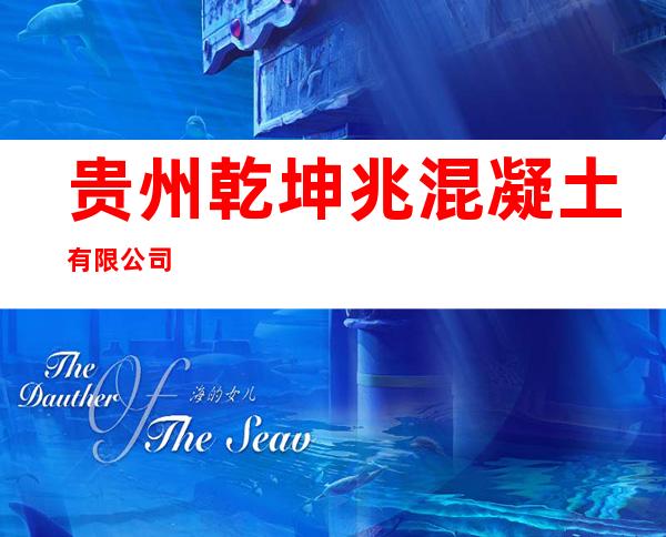 贵州乾坤兆混凝土有限公司