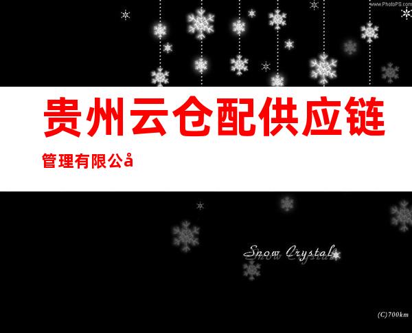 贵州云仓配供应链管理有限公司