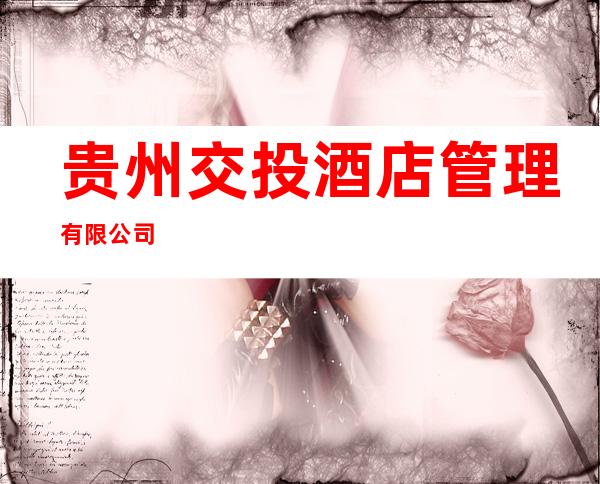 贵州交投酒店管理有限公司