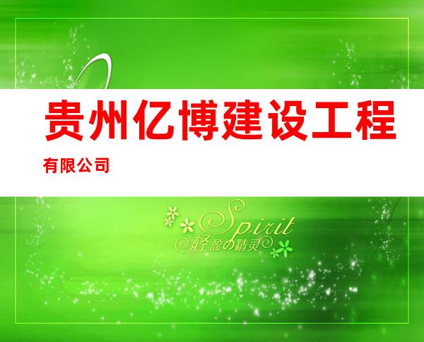 贵州亿博建设工程有限公司