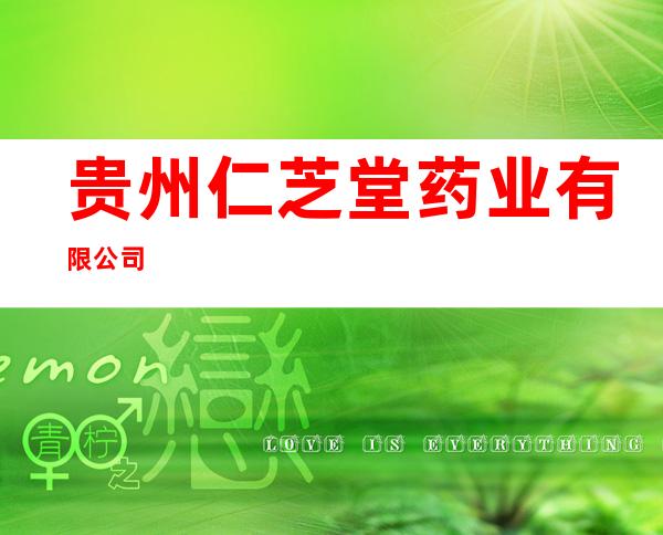 贵州仁芝堂药业有限公司