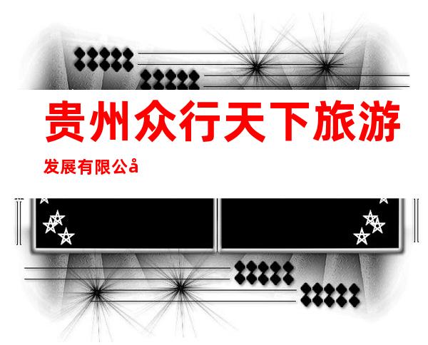 贵州众行天下旅游发展有限公司