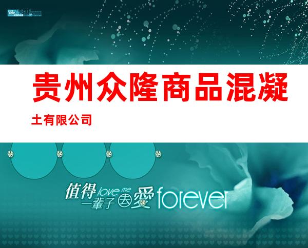 贵州众隆商品混凝土有限公司