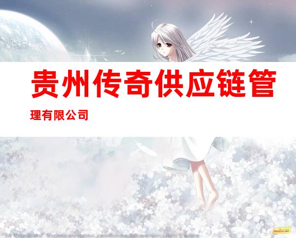贵州传奇供应链管理有限公司