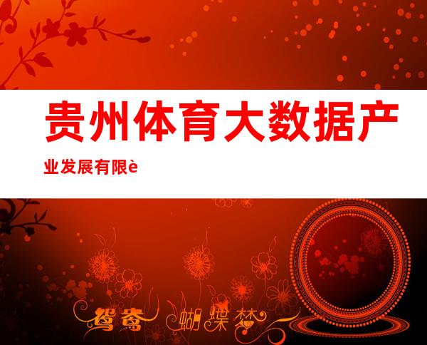 贵州体育大数据产业发展有限责任公司