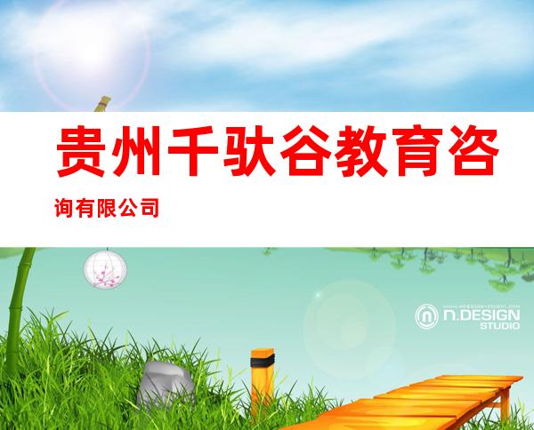 贵州千驮谷教育咨询有限公司