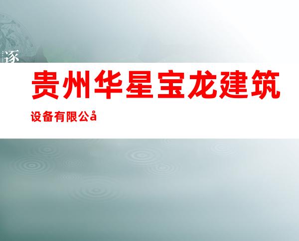 贵州华星宝龙建筑设备有限公司