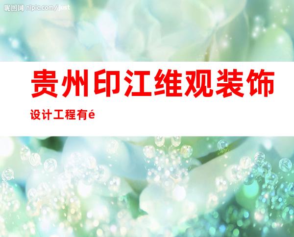 贵州印江维观装饰设计工程有限公司