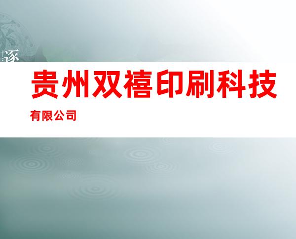 贵州双禧印刷科技有限公司