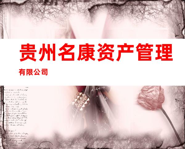 贵州名康资产管理有限公司