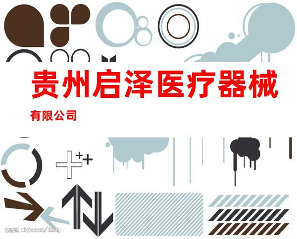 贵州启泽医疗器械有限公司