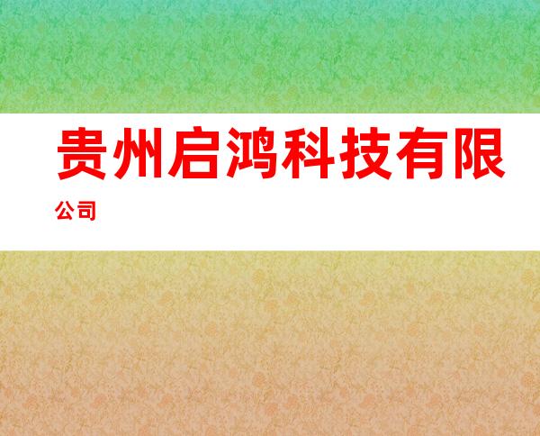 贵州启鸿科技有限公司