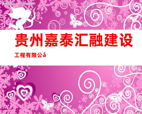 贵州嘉泰汇融建设工程有限公司