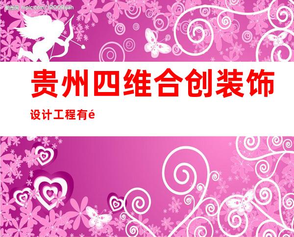 贵州四维合创装饰设计工程有限公司