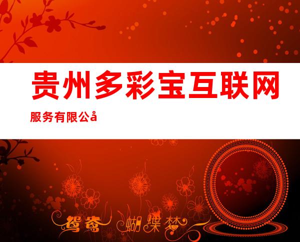 贵州多彩宝互联网服务有限公司