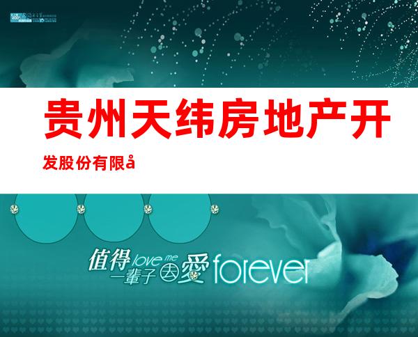 贵州天纬房地产开发股份有限公司