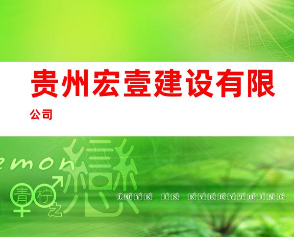 贵州宏壹建设有限公司