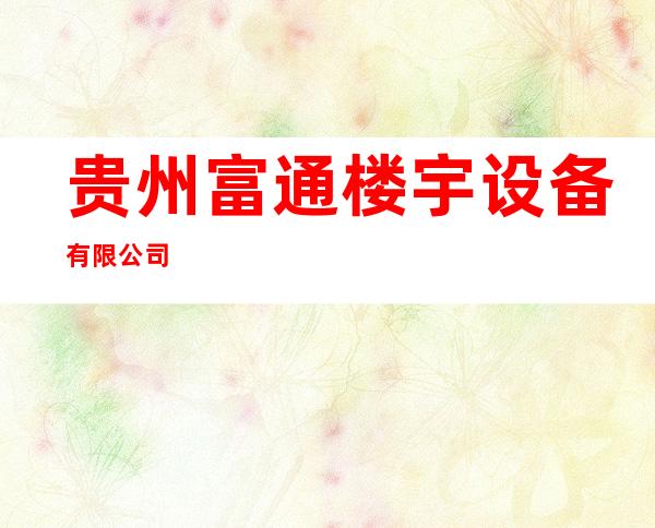 贵州富通楼宇设备有限公司