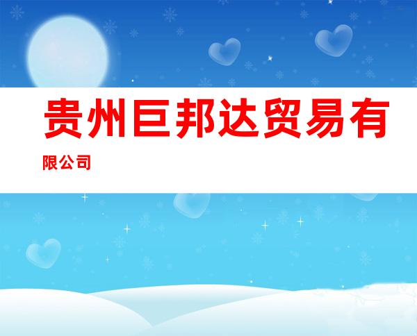 贵州巨邦达贸易有限公司