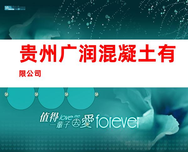 贵州广润混凝土有限公司