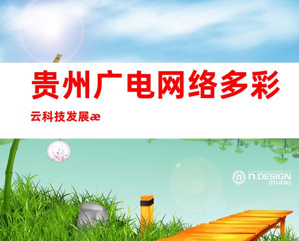 贵州广电网络多彩云科技发展有限公司