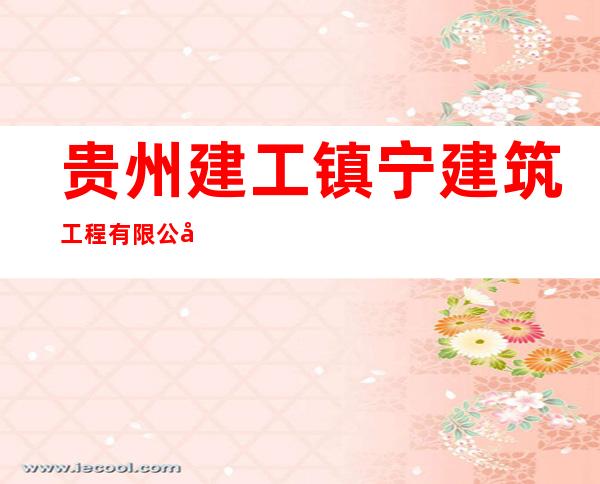 贵州建工镇宁建筑工程有限公司