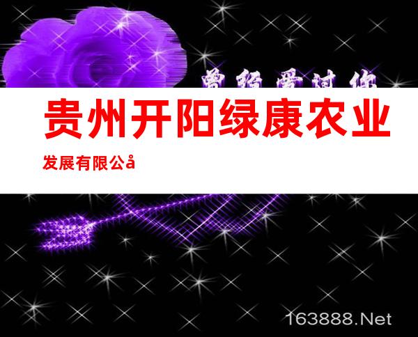 贵州开阳绿康农业发展有限公司
