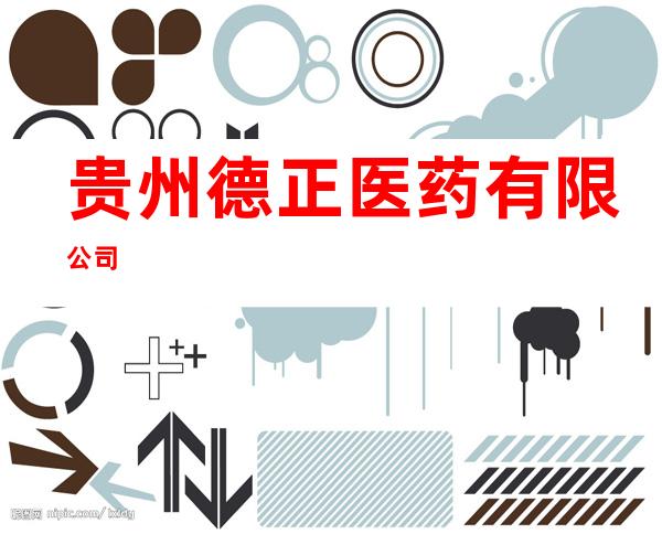 贵州德正医药有限公司
