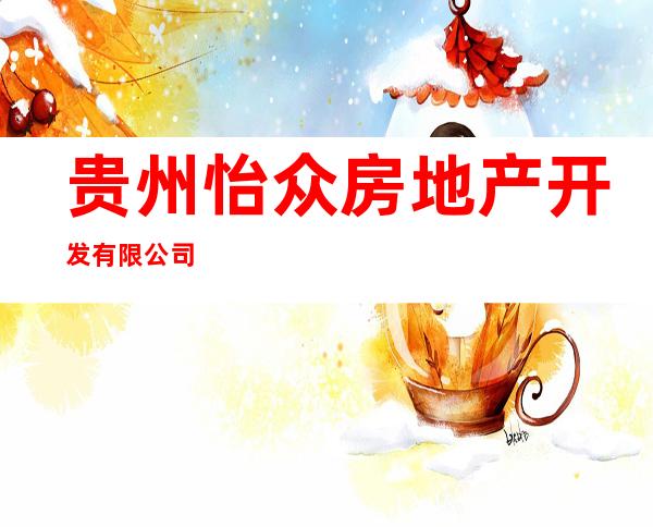 贵州怡众房地产开发有限公司
