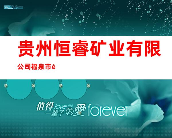贵州恒睿矿业有限公司福泉市龙昌镇沙坡煤矿