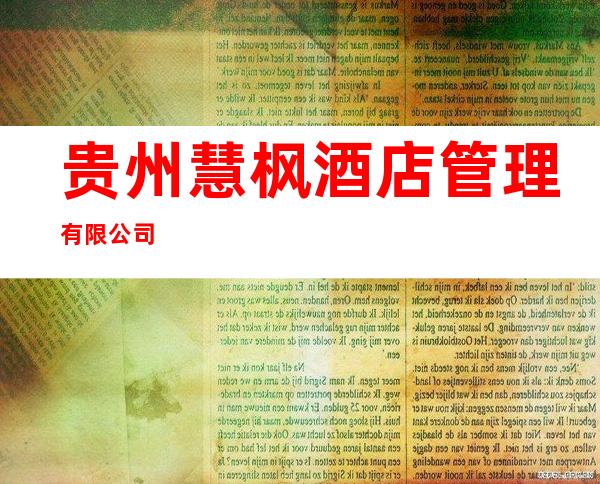 贵州慧枫酒店管理有限公司