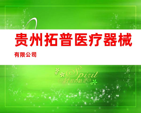 贵州拓普医疗器械有限公司