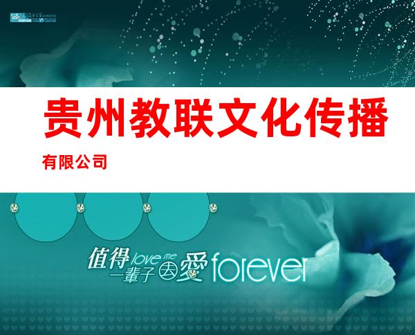 贵州教联文化传播有限公司