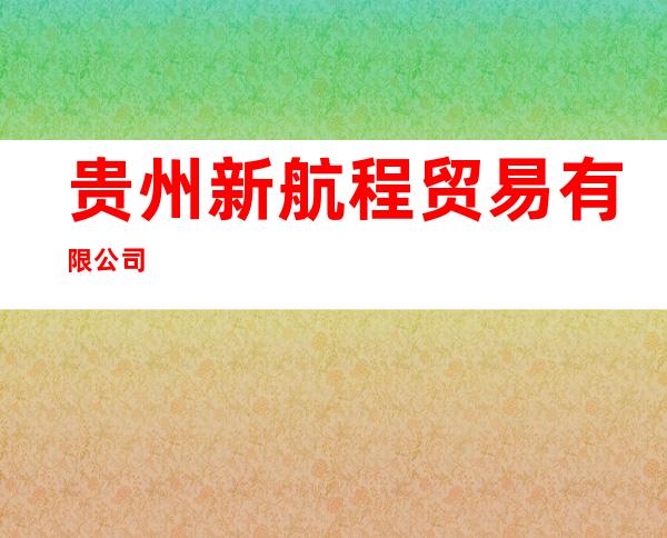 贵州新航程贸易有限公司