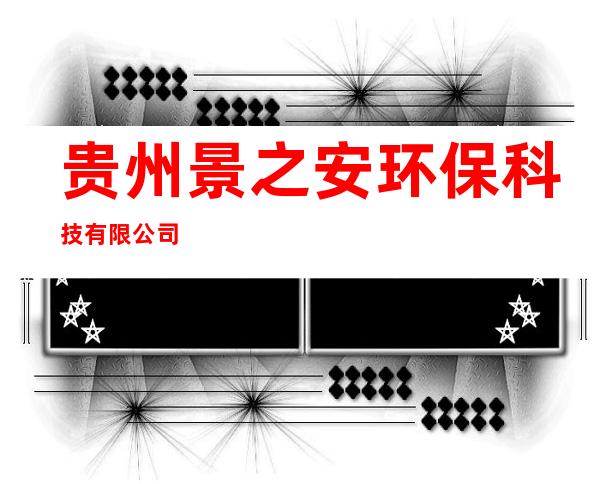 贵州景之安环保科技有限公司