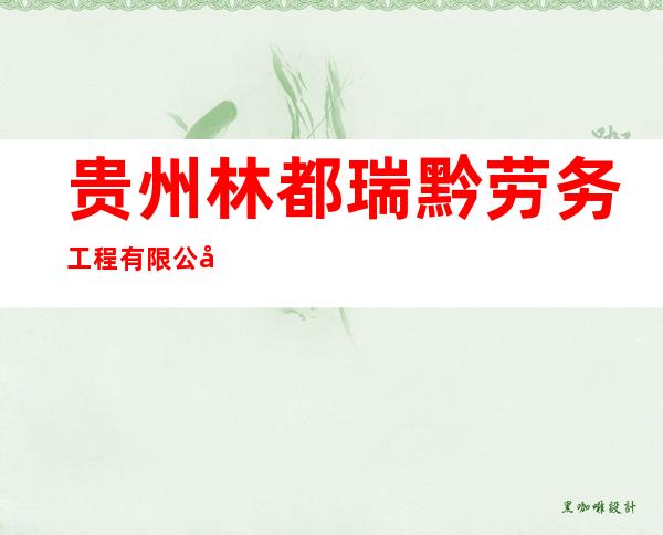 贵州林都瑞黔劳务工程有限公司