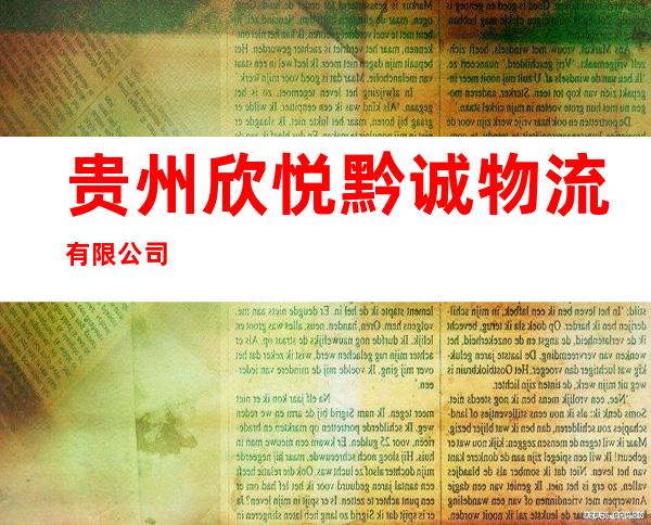 贵州欣悦黔诚物流有限公司