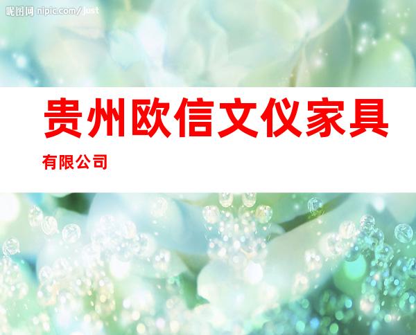 贵州欧信文仪家具有限公司