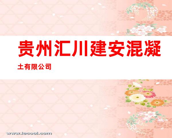 贵州汇川建安混凝土有限公司