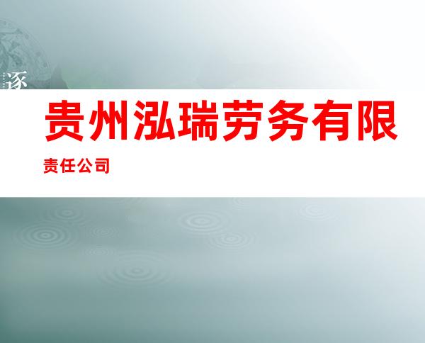贵州泓瑞劳务有限责任公司