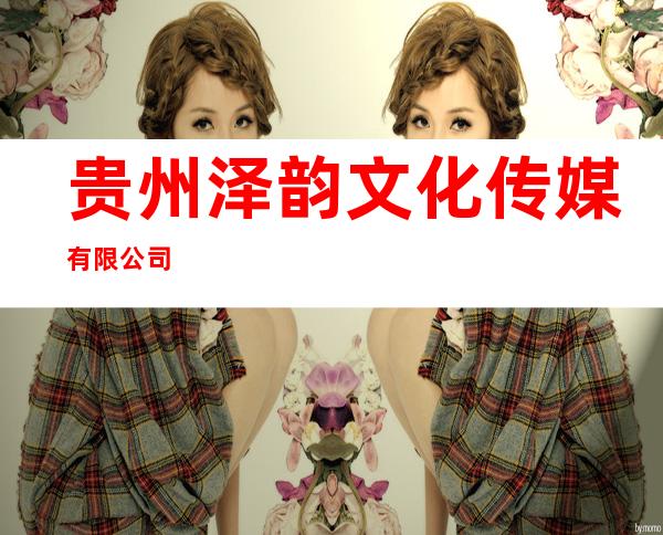 贵州泽韵文化传媒有限公司