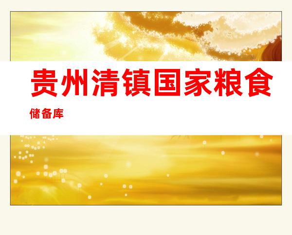 贵州清镇国家粮食储备库