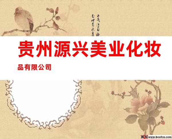 贵州源兴美业化妆品有限公司