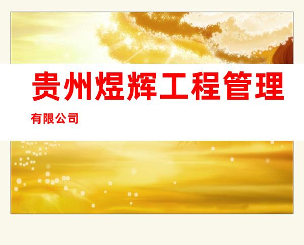 贵州煜辉工程管理有限公司