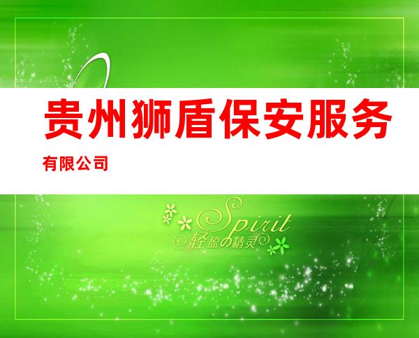 贵州狮盾保安服务有限公司