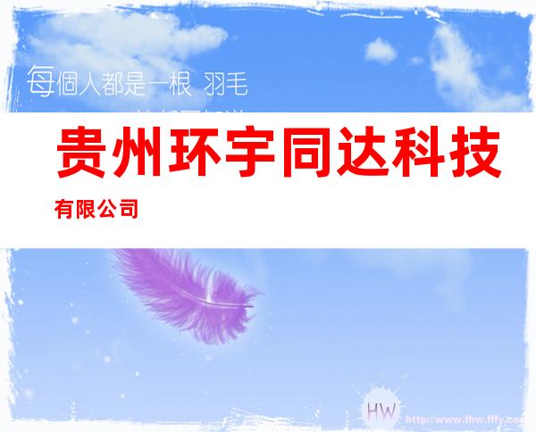 贵州环宇同达科技有限公司